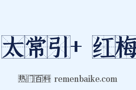 太常引+红梅是什么意思的图片